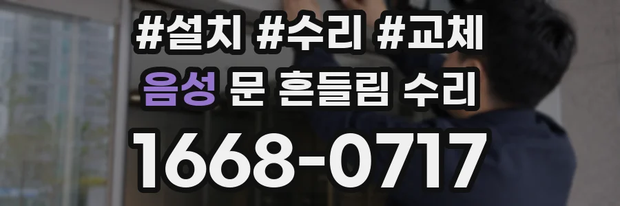 음성 문 흔들림 수리