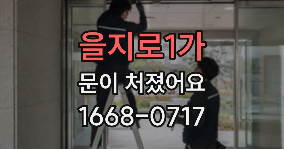 을지로1가 문이 처졌어요