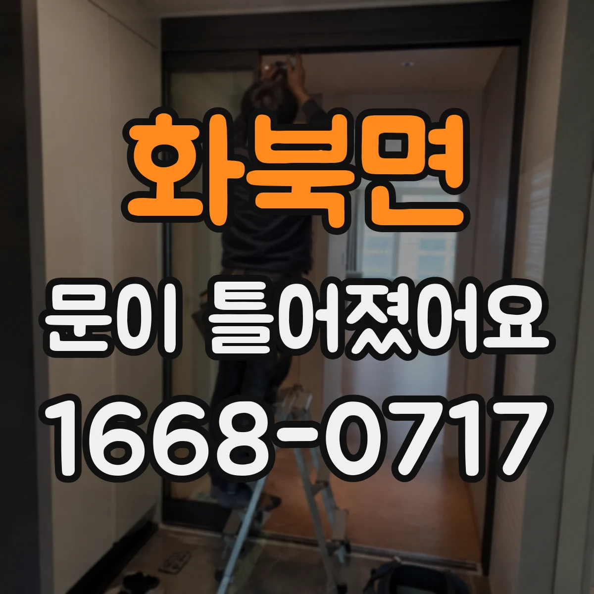 화북면 문이 틀어졌어요