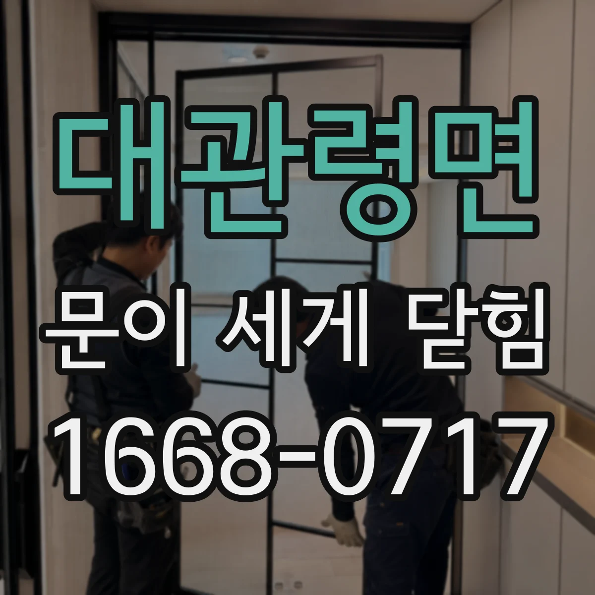 대관령면 문이 세게 닫힘