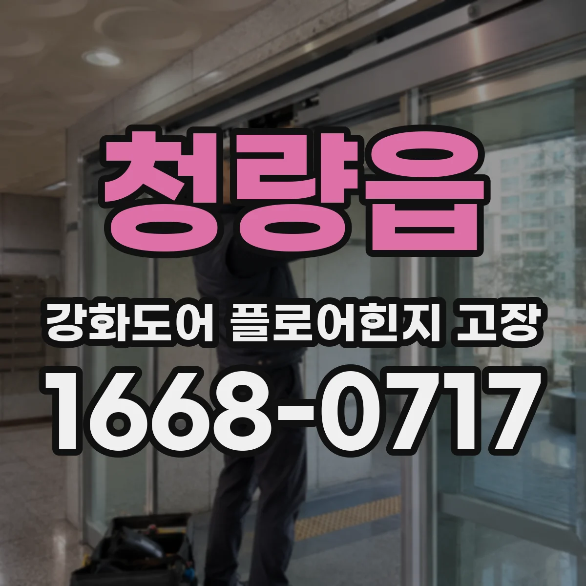 청량읍 강화도어 플로어힌지 고장