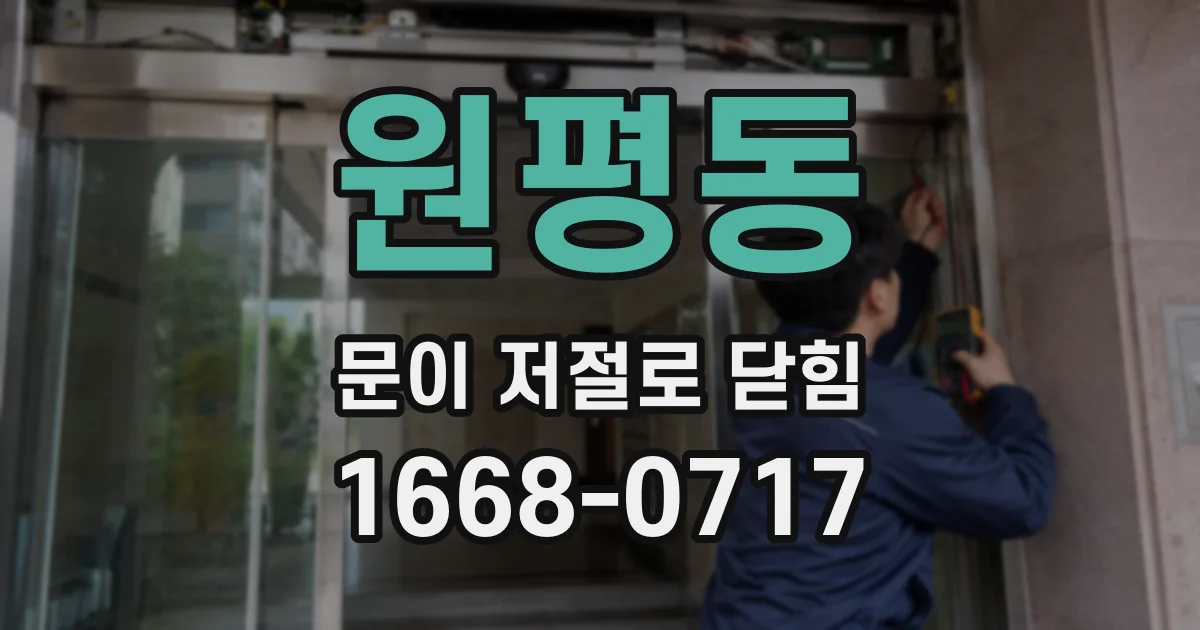 원평동 문이 저절로 닫힘
