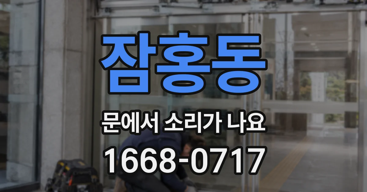 잠홍동 문에서 소리가 나요
