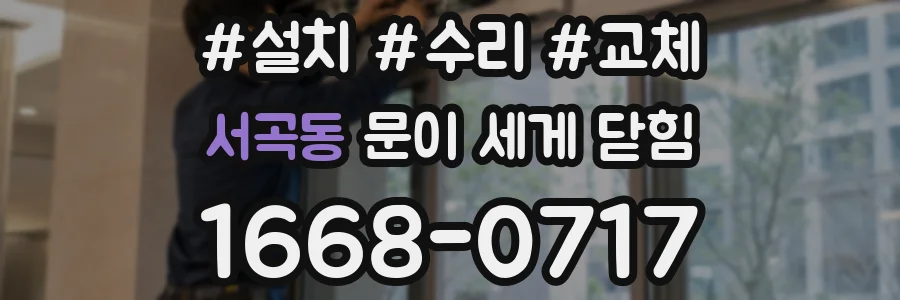 서곡동 문이 세게 닫힘