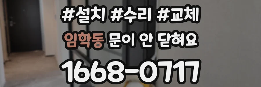 임학동 문이 안 닫혀요