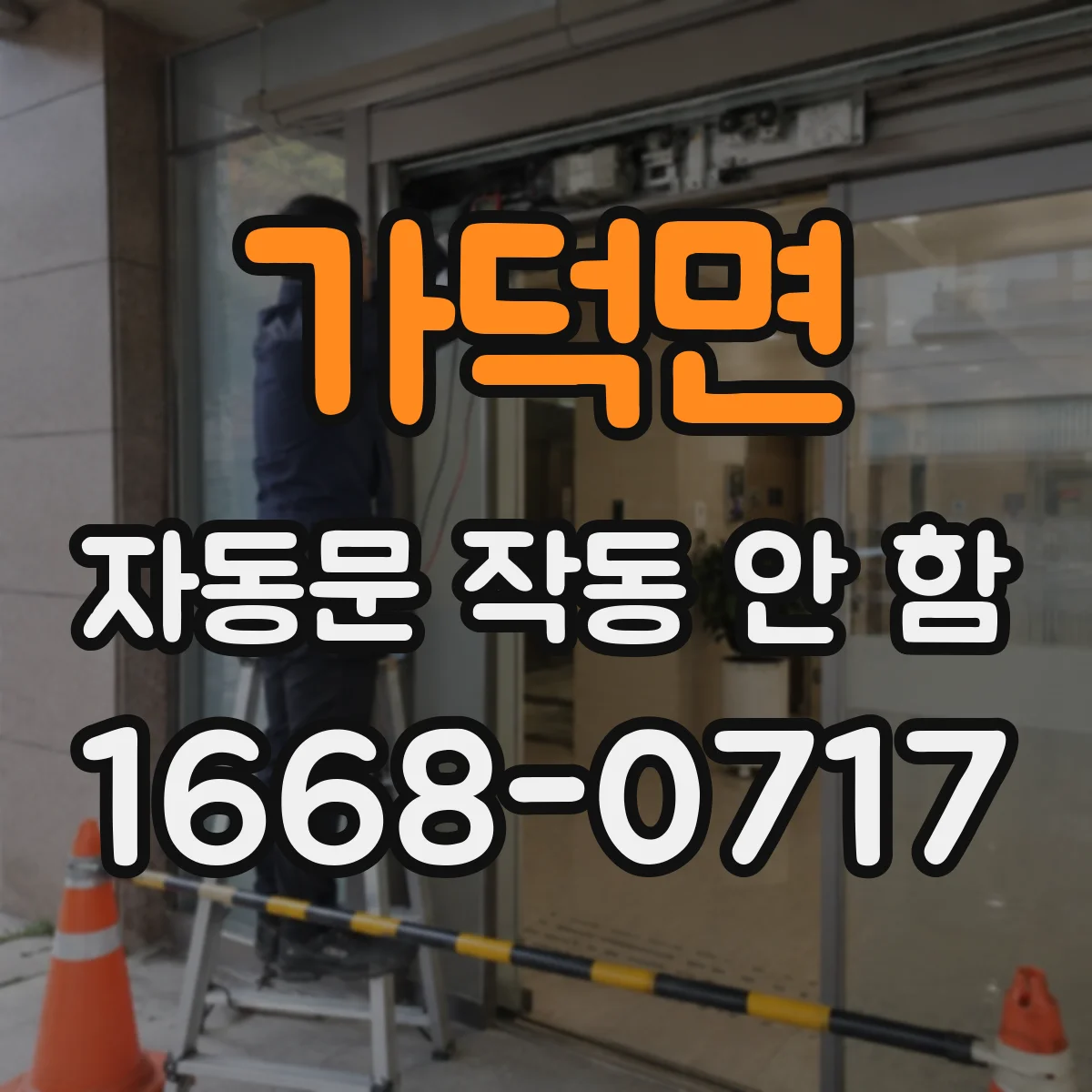가덕면 자동문 작동 안 함