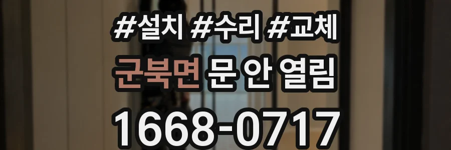 군북면 문 안 열림