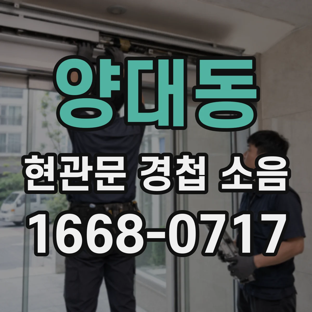 양대동 현관문 경첩 소음