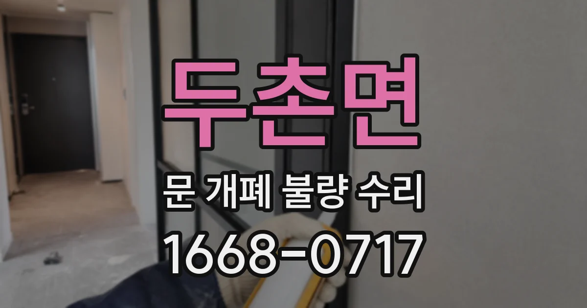 두촌면 문 개폐 불량 수리
