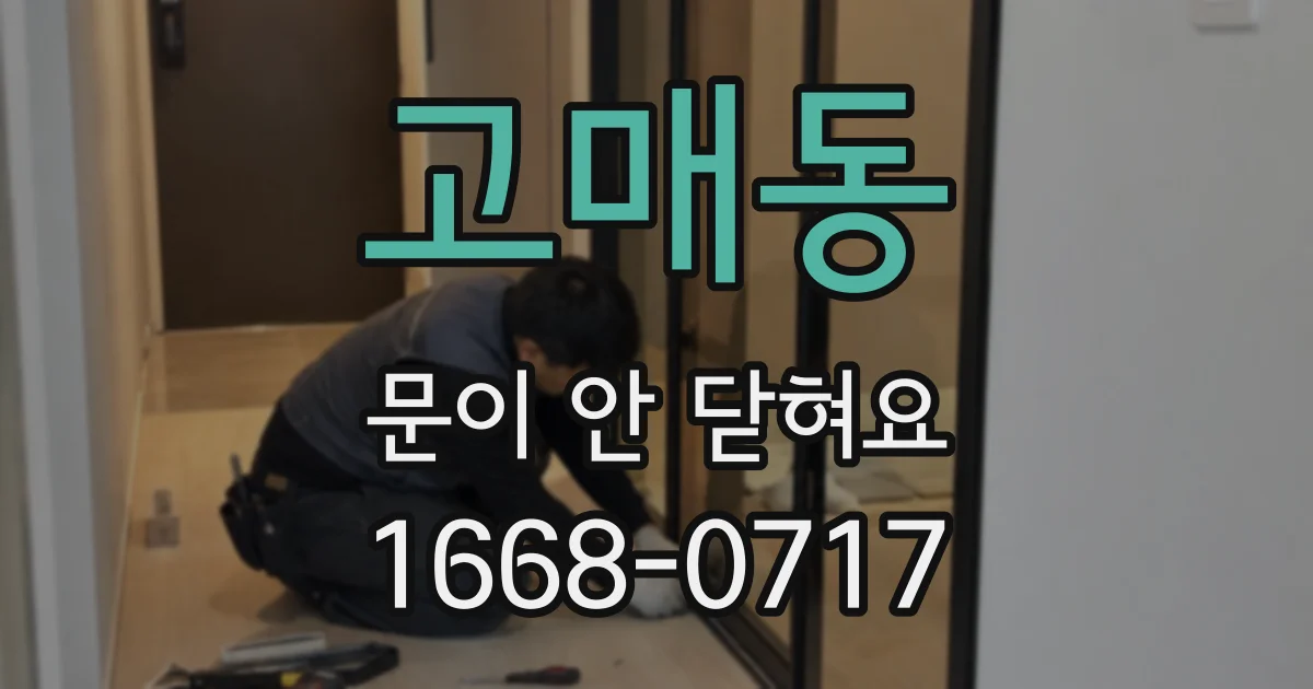 고매동 문이 안 닫혀요