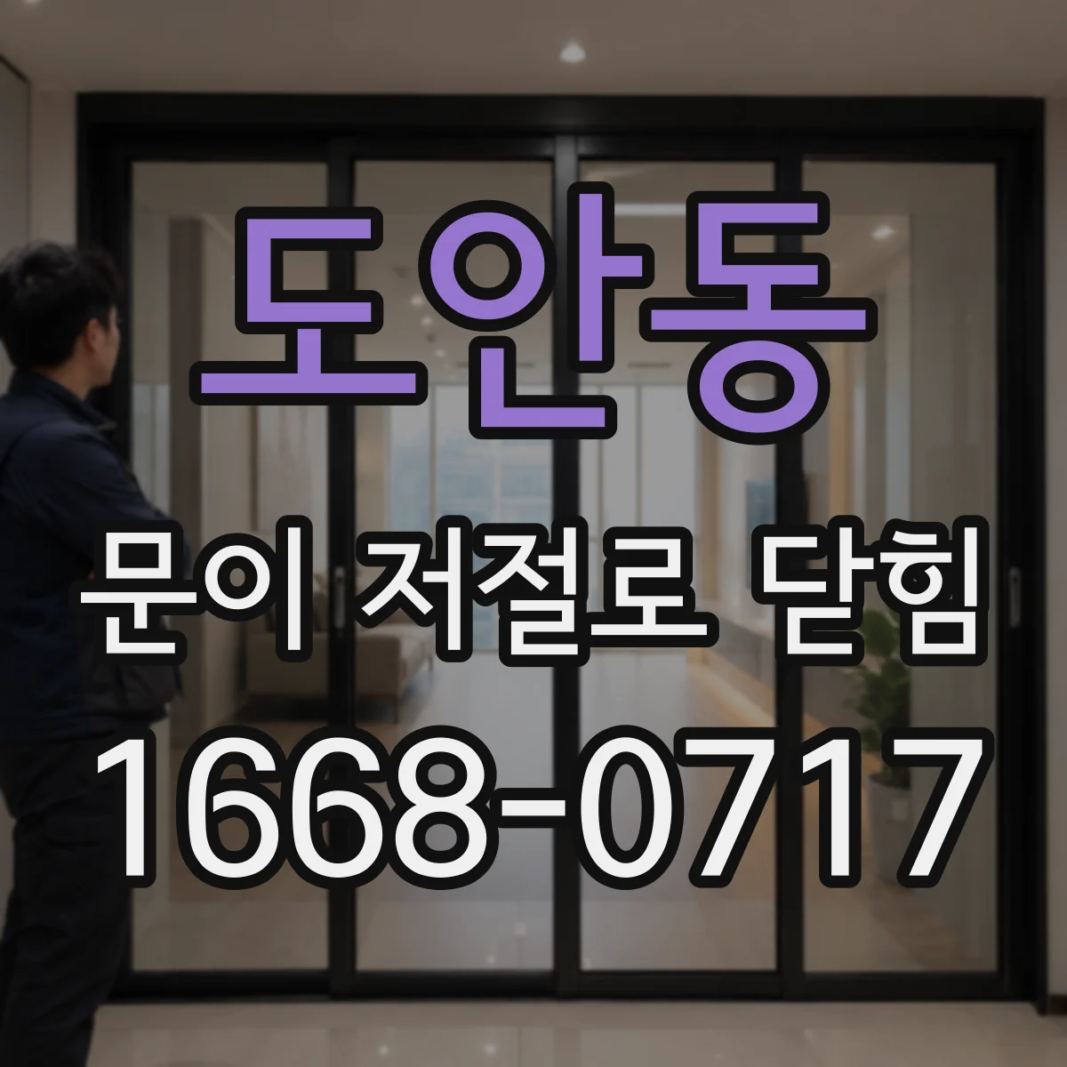 도안동 문이 저절로 닫힘