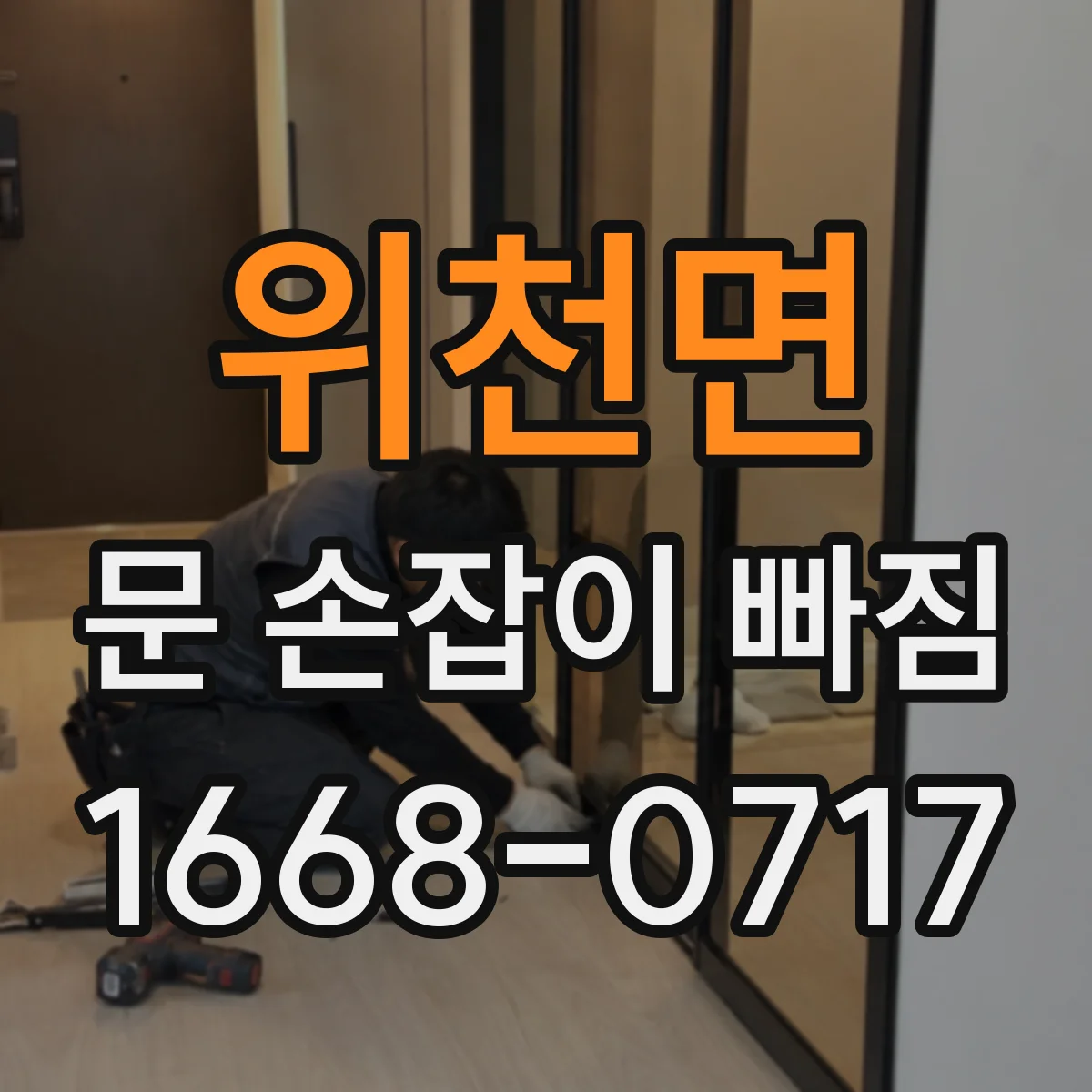 위천면 문 손잡이 빠짐