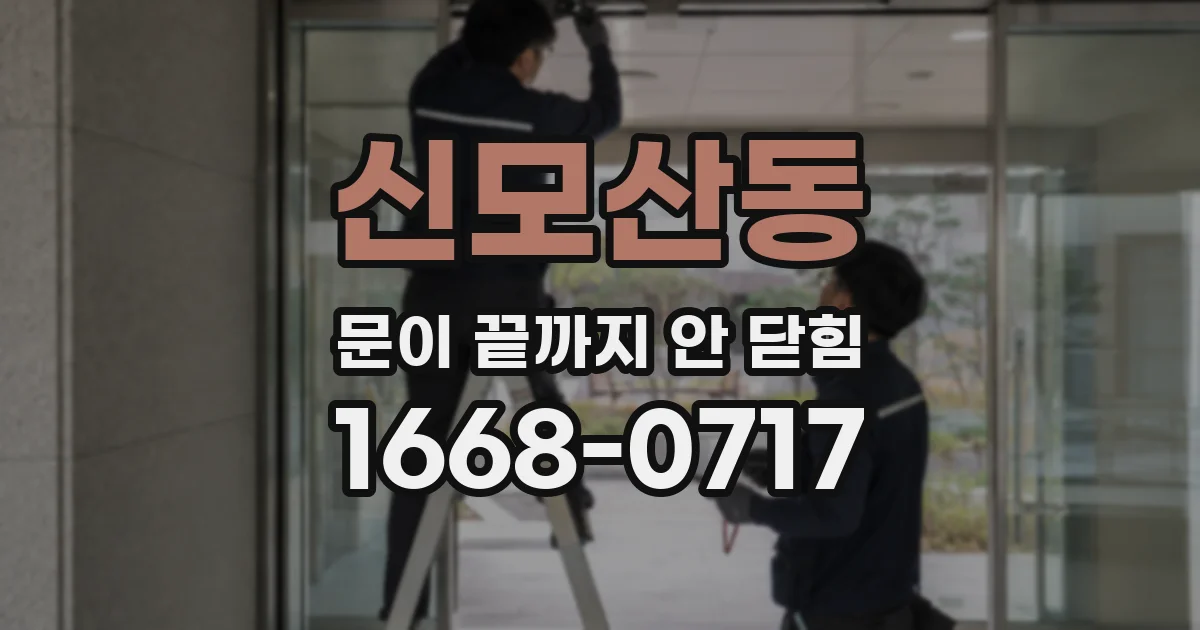 신모산동 문이 끝까지 안 닫힘