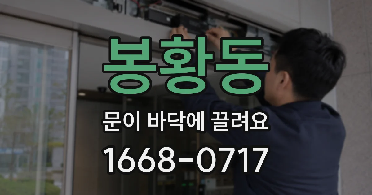 봉황동 문이 바닥에 끌려요