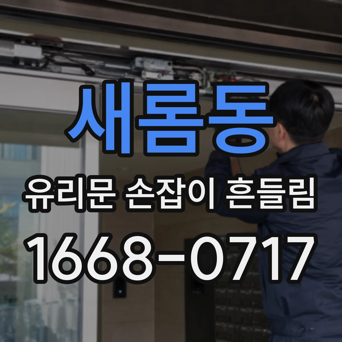 새롬동 유리문 손잡이 흔들림