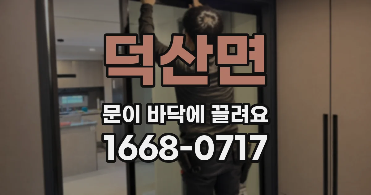 덕산면 문이 바닥에 끌려요