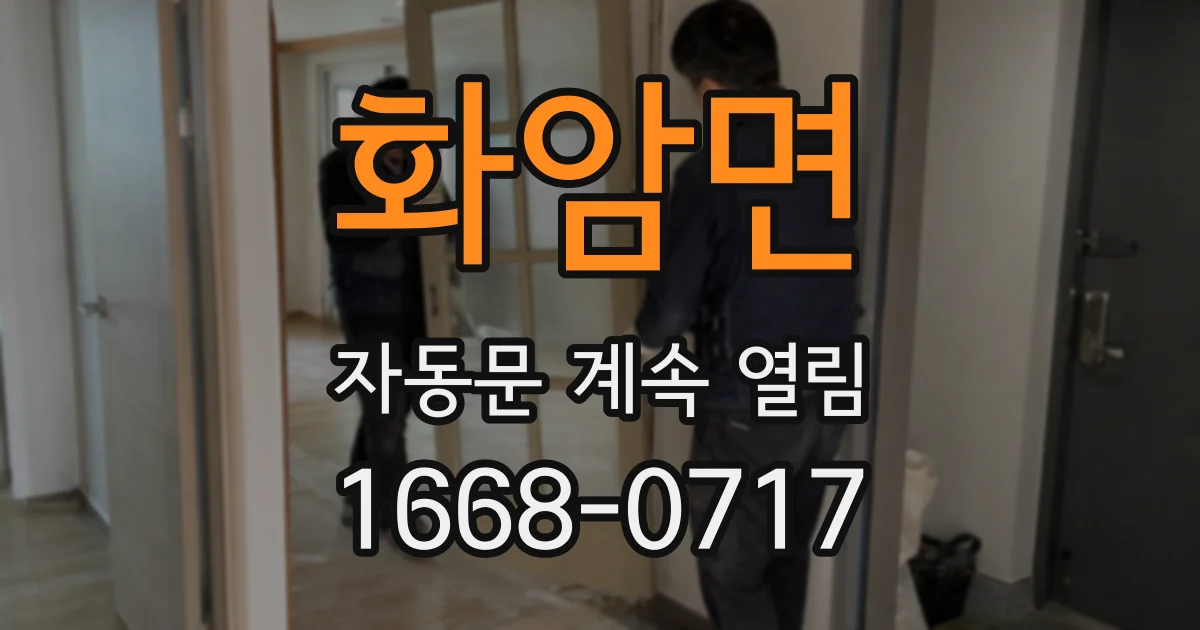 화암면 자동문 계속 열림