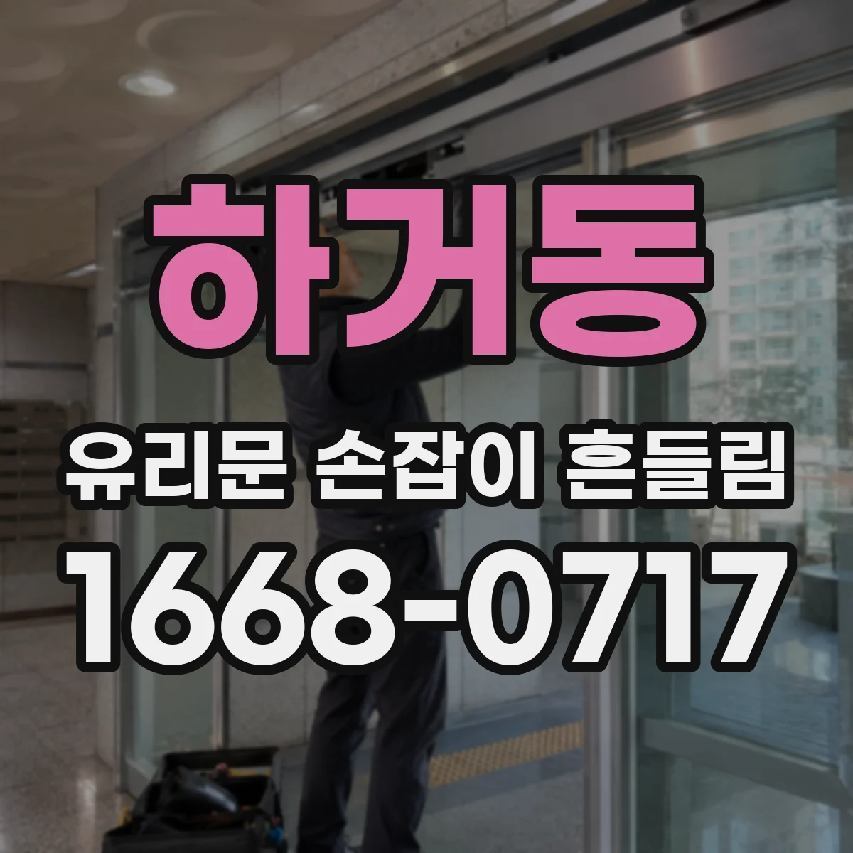 하거동 유리문 손잡이 흔들림