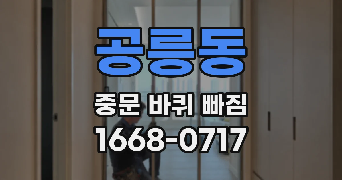 공릉동 중문 바퀴 빠짐
