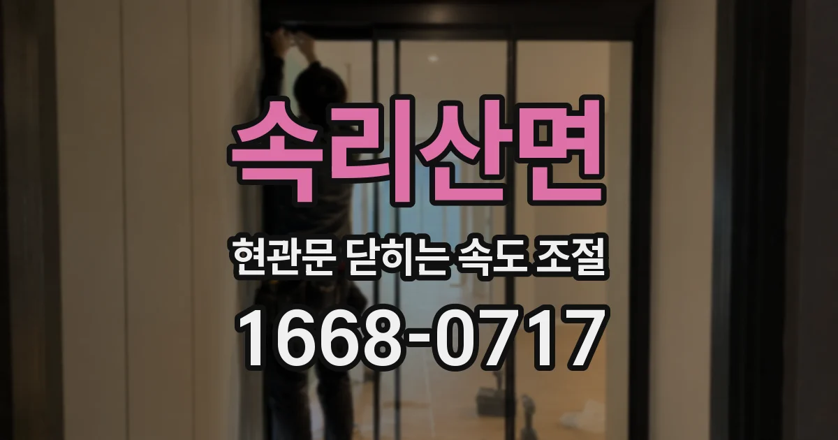 속리산면 현관문 닫히는 속도 조절