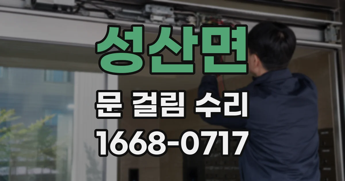 성산면 문 걸림 수리