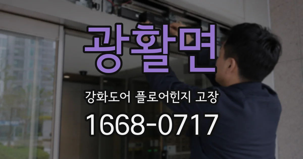 광활면 강화도어 플로어힌지 고장