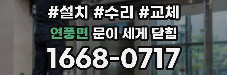 연풍면 문이 세게 닫힘