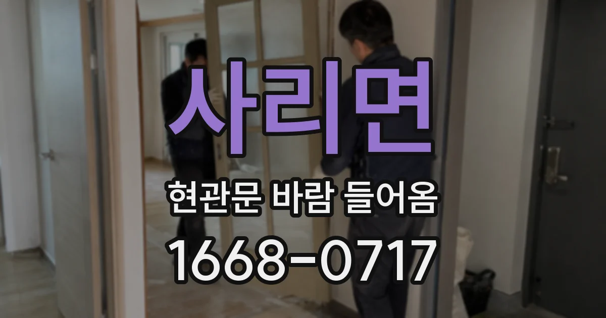 사리면 현관문 바람 들어옴