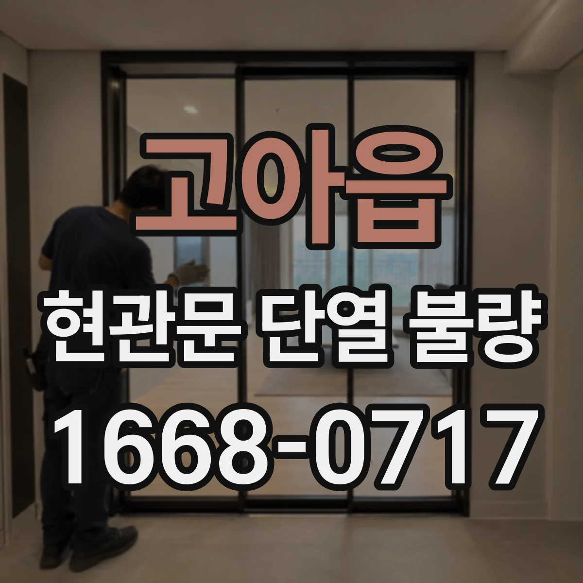 고아읍 현관문 단열 불량