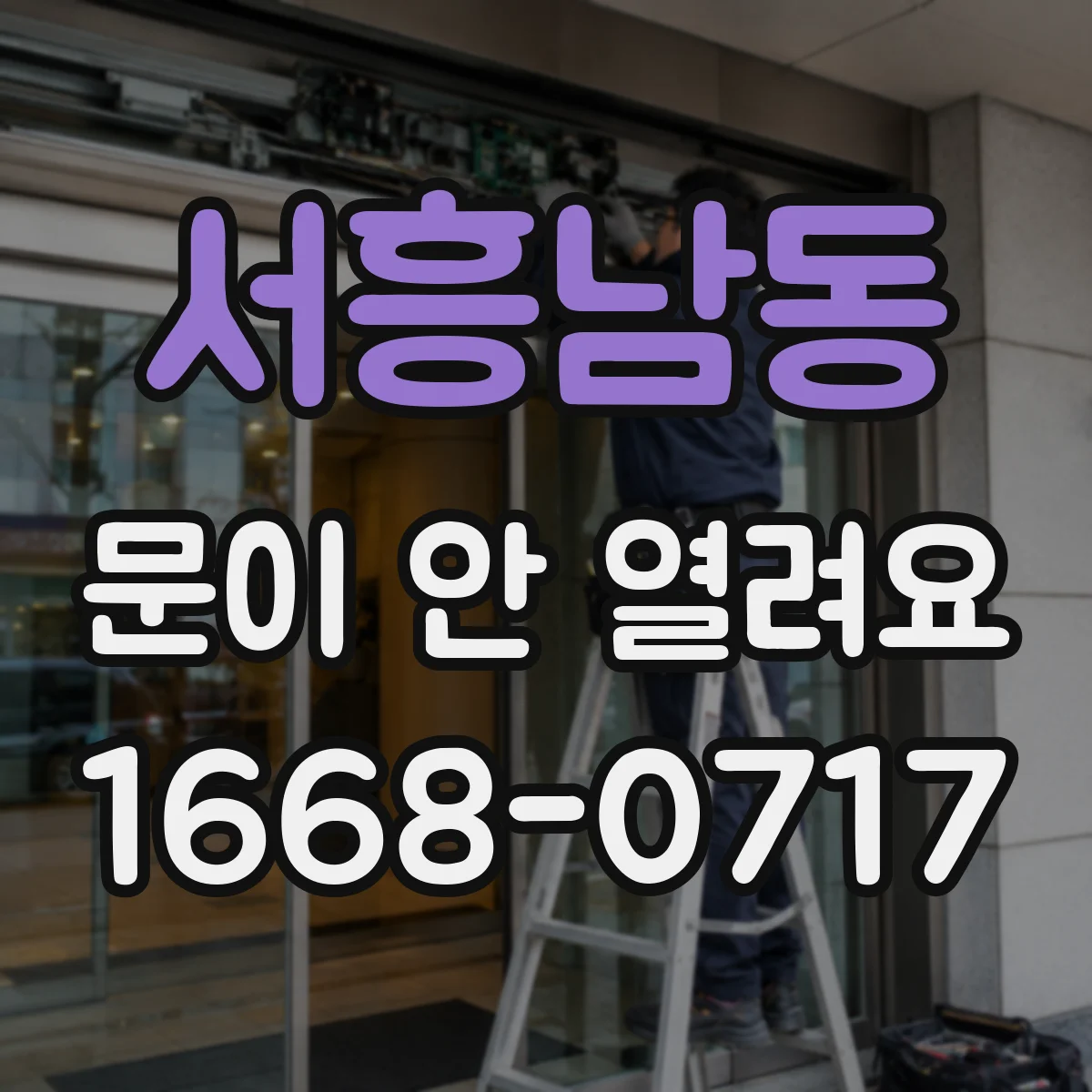 서흥남동 문이 안 열려요