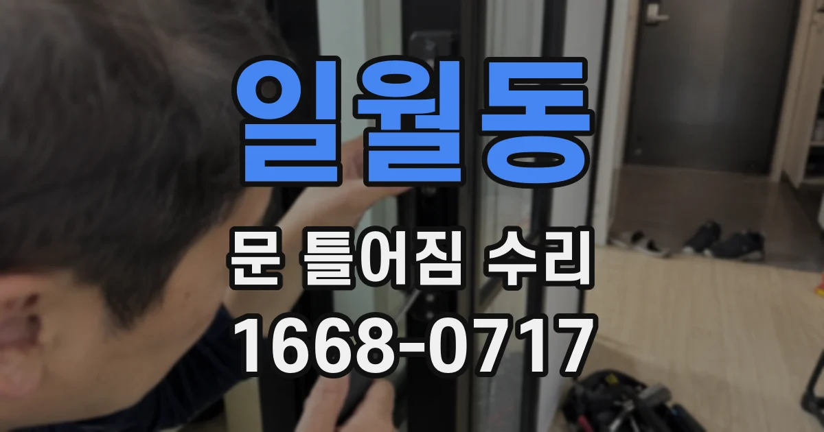 일월동 문 틀어짐 수리