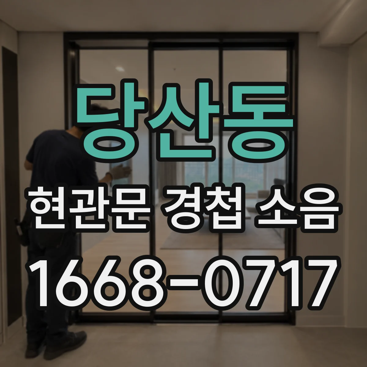당산동 현관문 경첩 소음