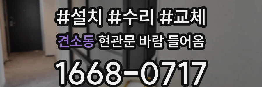 견소동 현관문 바람 들어옴
