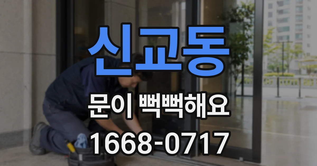 신교동 문이 뻑뻑해요