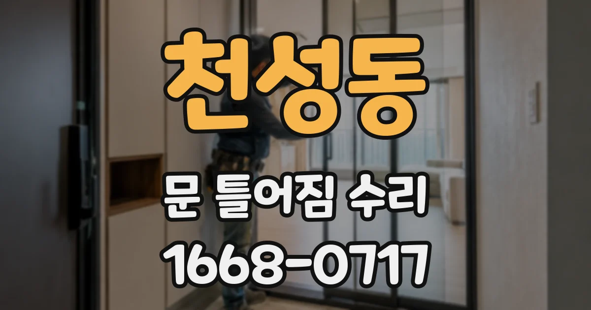천성동 문 틀어짐 수리