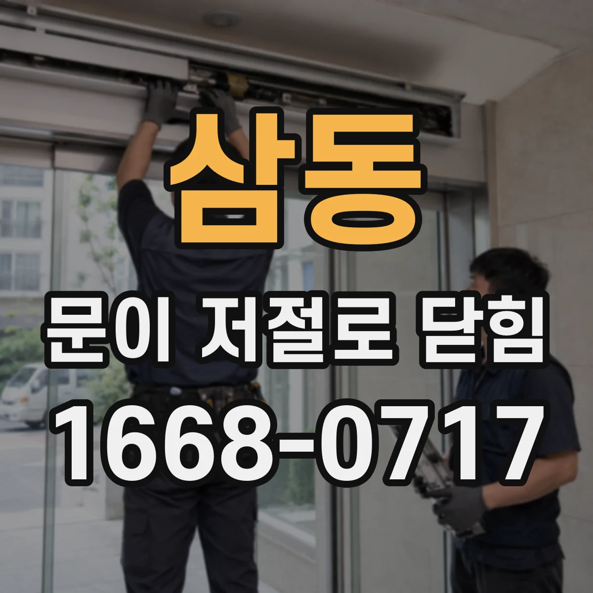 삼동 문이 저절로 닫힘