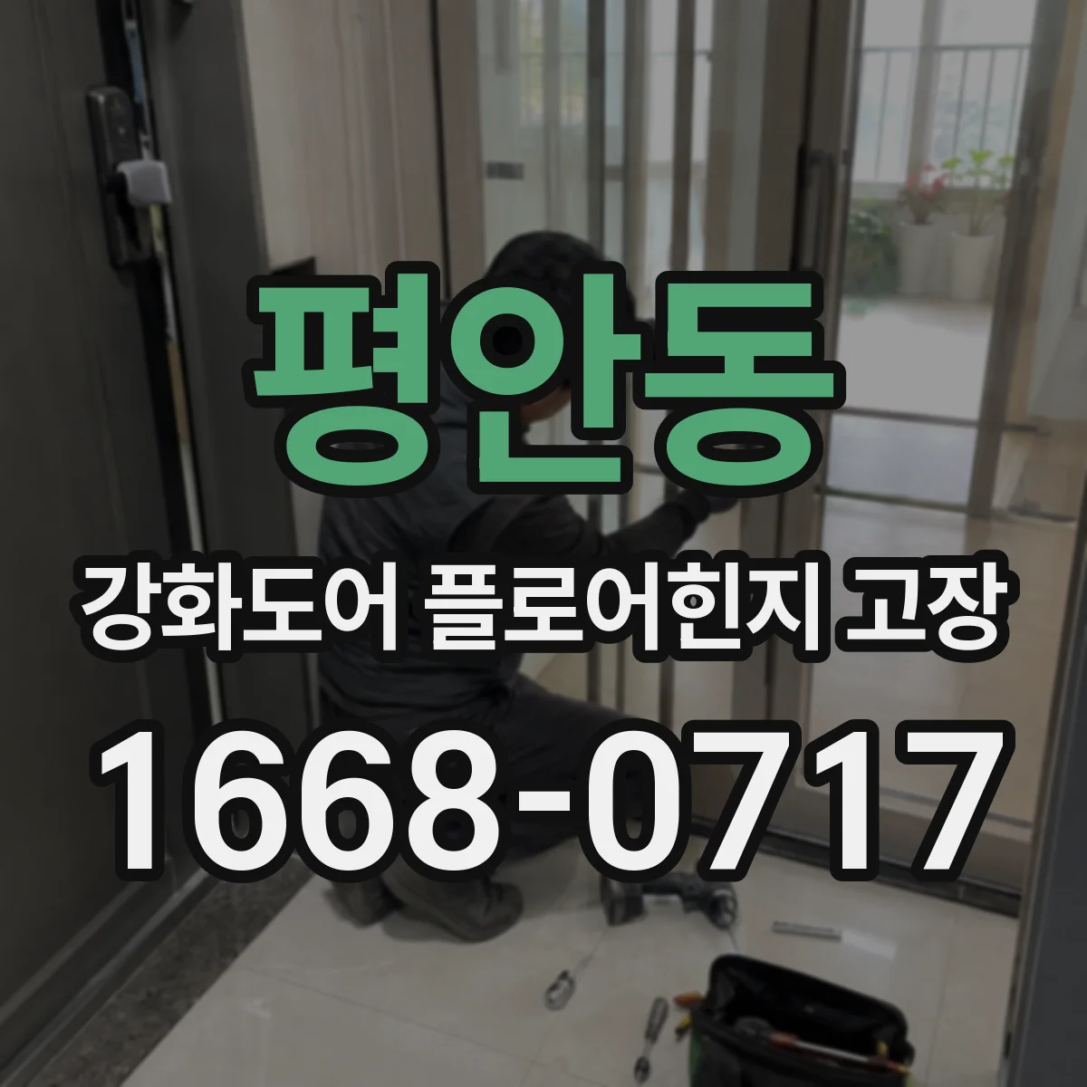 평안동 강화도어 플로어힌지 고장