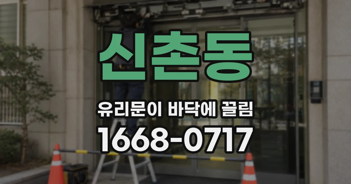 신촌동 유리문이 바닥에 끌림
