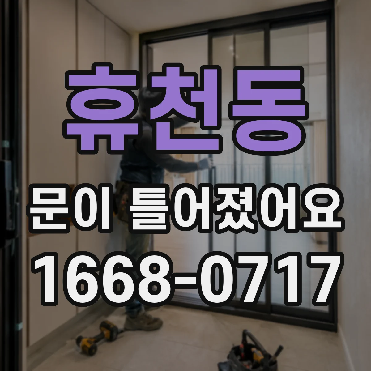 휴천동 문이 틀어졌어요