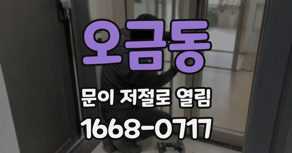 오금동 문이 저절로 열림