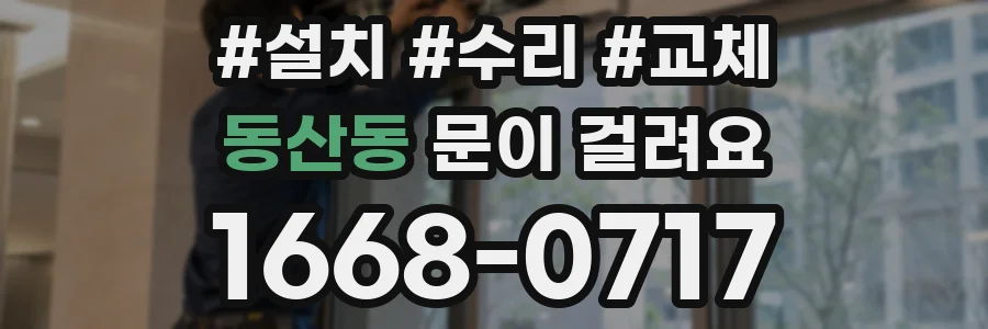 동산동 문이 걸려요