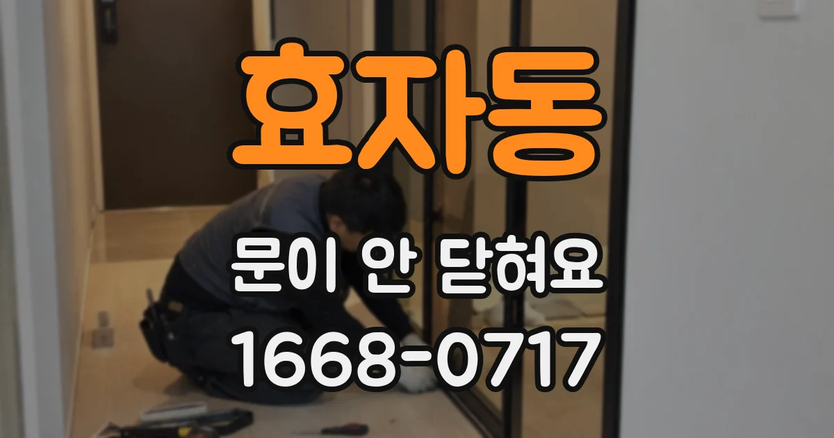 효자동 문이 안 닫혀요