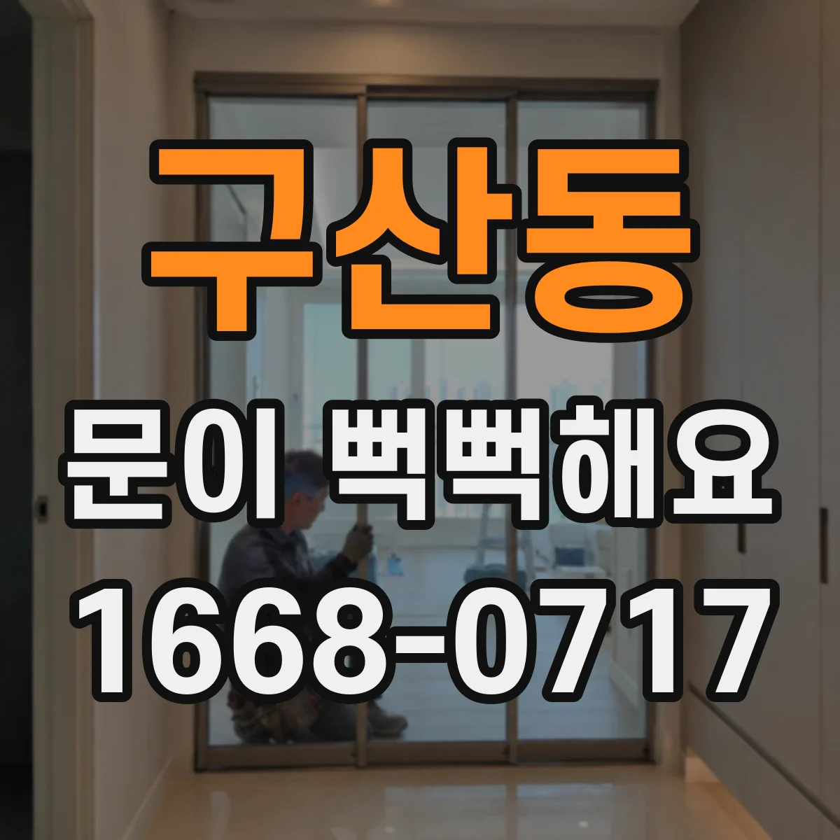 구산동 문이 뻑뻑해요