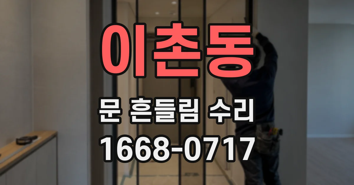 이촌동 문 흔들림 수리