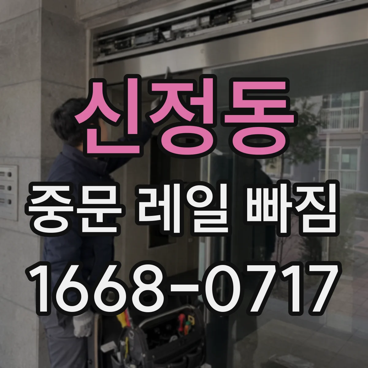신정동 중문 레일 빠짐
