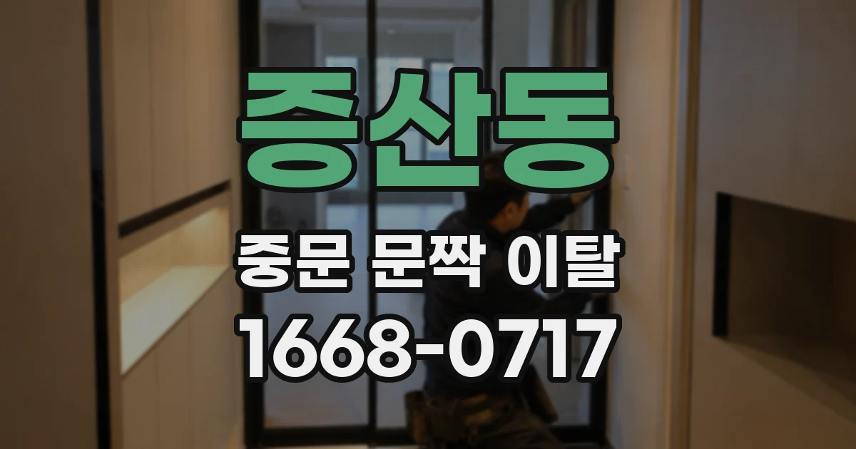 증산동 중문 문짝 이탈