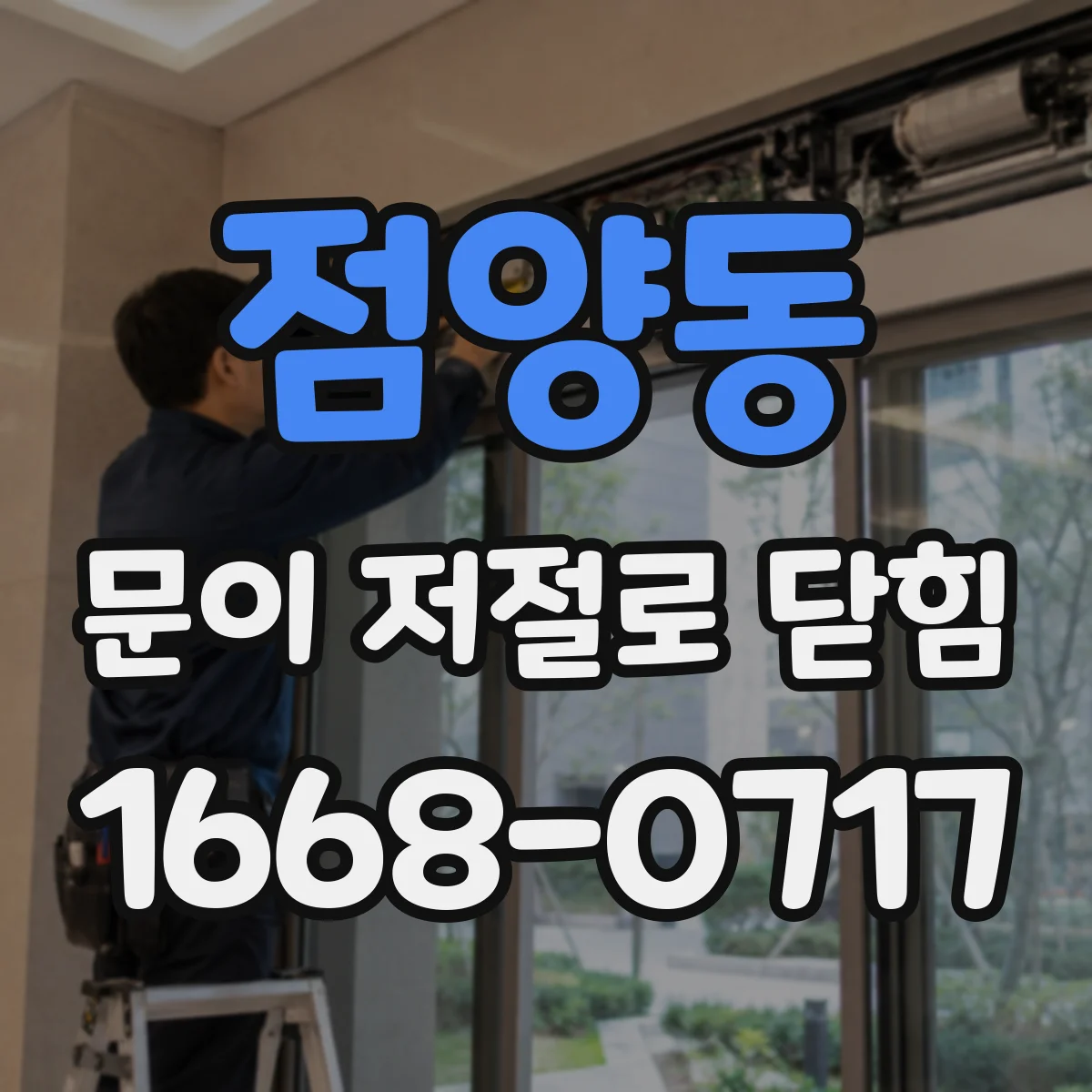 점양동 문이 저절로 닫힘