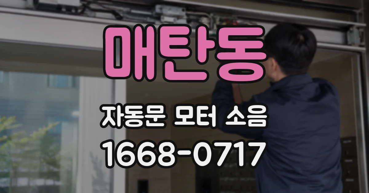 매탄동 자동문 모터 소음