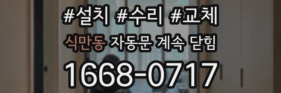 식만동 자동문 계속 닫힘