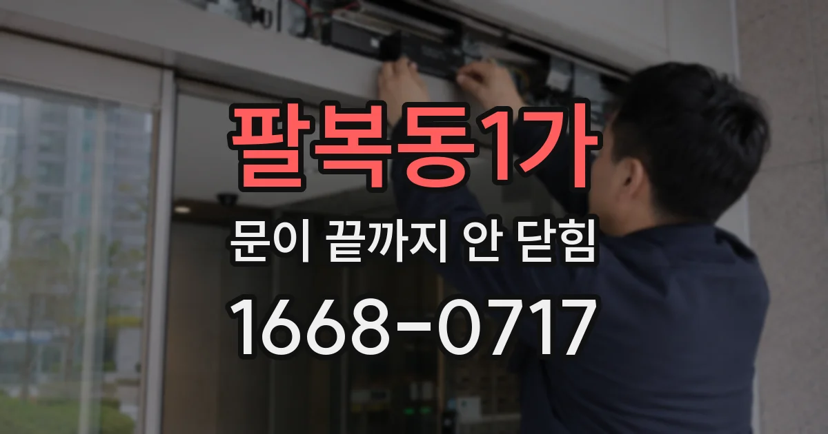 팔복동1가 문이 끝까지 안 닫힘